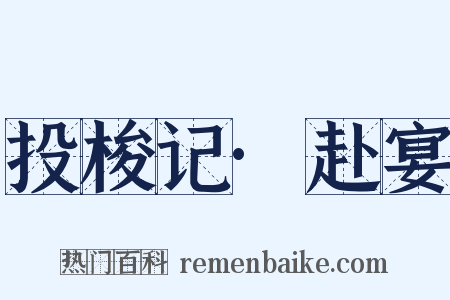 投梭记·赴宴是什么意思的图片